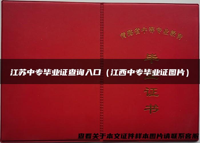 江苏中专毕业证查询入口（江西中专毕业证图片）