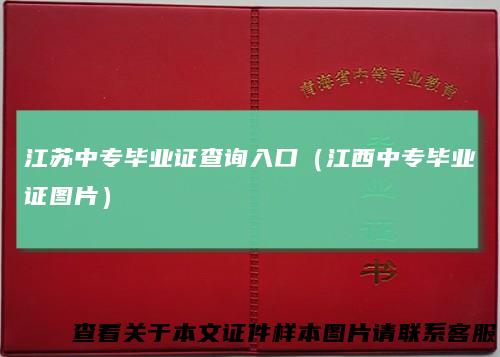 江苏中专毕业证查询入口(江西中专毕业证图片)
