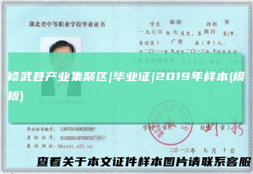 修武县产业集聚区|毕业证|2019年样本(模板)