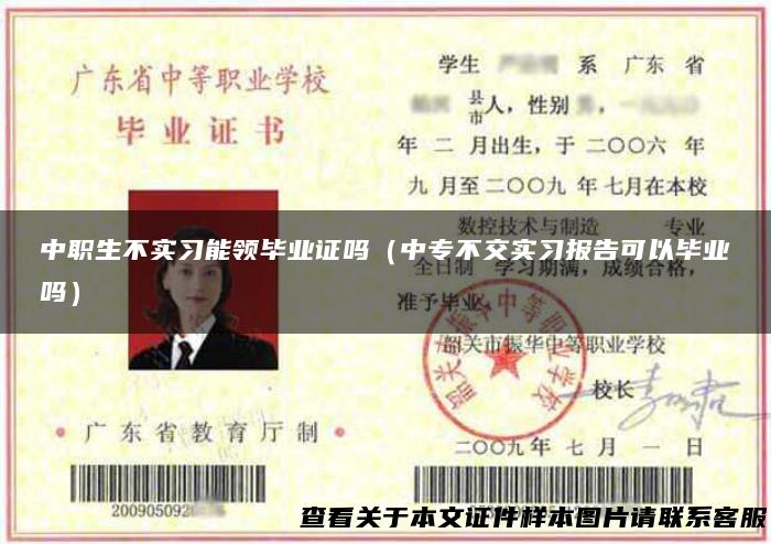 中职生不实习能领毕业证吗（中专不交实习报告可以毕业吗）