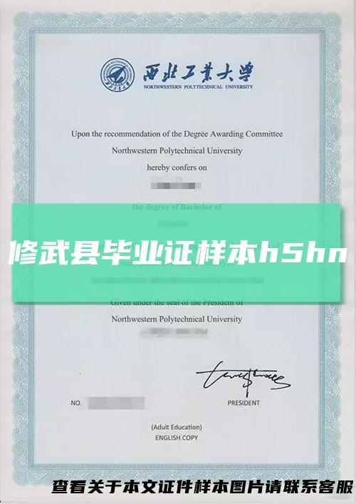 修武县毕业证样本h5hn