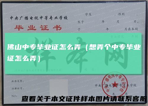 佛山中专毕业证怎么弄（想弄个中专毕业证怎么弄）