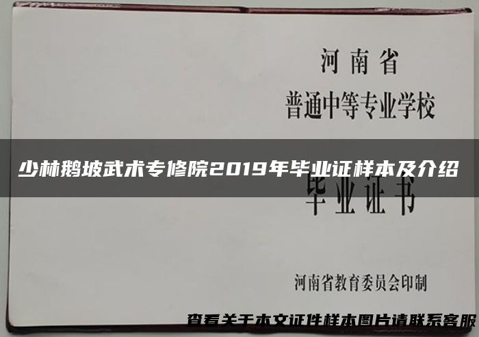 少林鹅坡武术专修院2019年毕业证样本及介绍