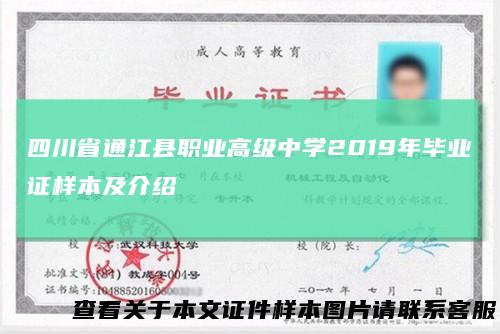 四川省通江县职业高级中学2019年毕业证样本及介绍