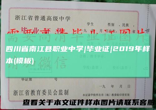 四川省南江县职业中学|毕业证|2019年样本(模板)