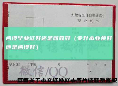 函授毕业证好还是网教好（专升本业余好还是函授好）
