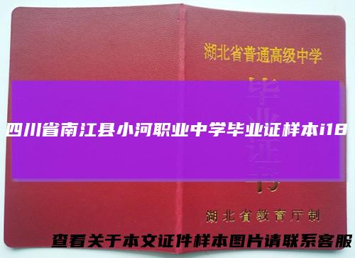 四川省南江县小河职业中学毕业证样本i18