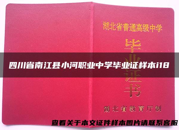 四川省南江县小河职业中学毕业证样本i18