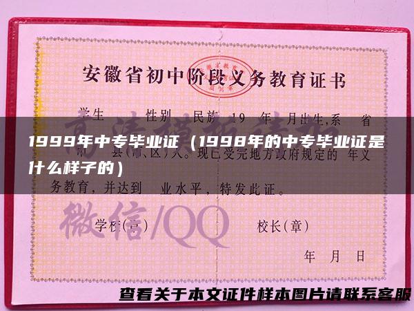 1999年中专毕业证（1998年的中专毕业证是什么样子的）
