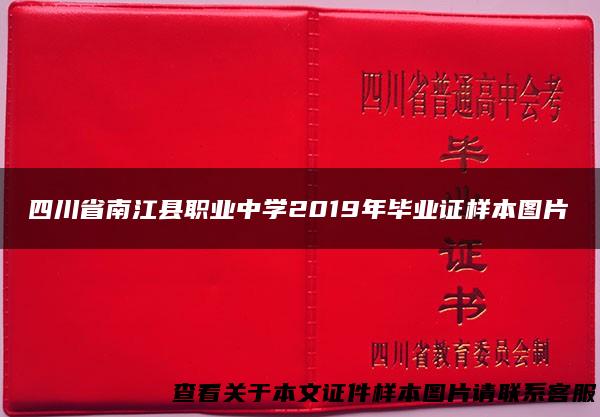 四川省南江县职业中学2019年毕业证样本图片