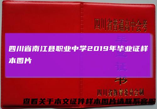 四川省南江县职业中学2019年毕业证样本图片
