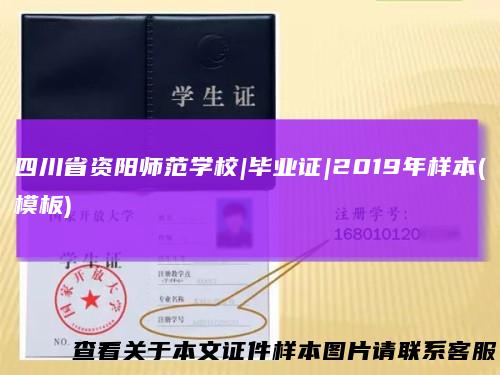 四川省资阳师范学校|毕业证|2019年样本(模板)