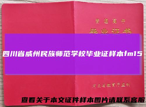 四川省威州民族师范学校毕业证样本fm15