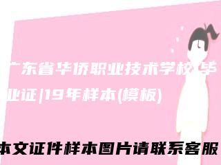 广东省华侨职业技术学校|毕业证|19年样本(模板)