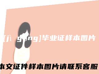 [jìgōng]毕业证样本图片