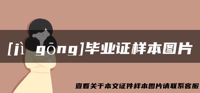 [jì gōng]毕业证样本图片