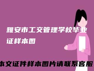雅安市工交管理学校毕业证样本图