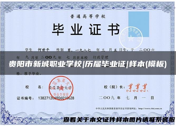 贵阳市新城职业学校|历届毕业证|样本(模板)