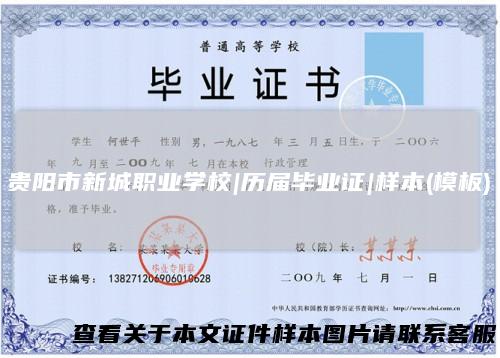 贵阳市新城职业学校|历届毕业证|样本(模板)