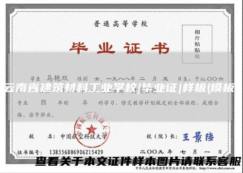 云南省建筑材料工业学校|毕业证|样板(模板)