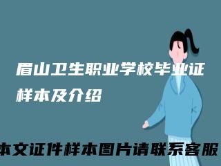 眉山卫生职业学校毕业证样本及介绍