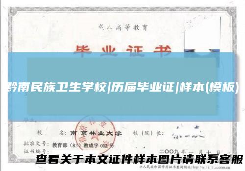 黔南民族卫生学校|历届毕业证|样本(模板)