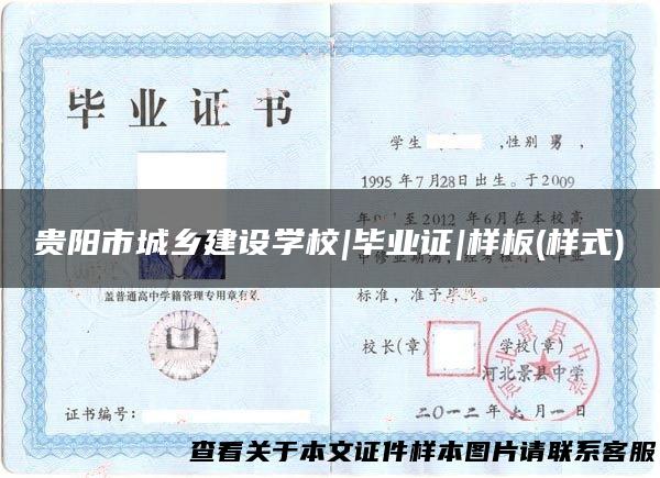 贵阳市城乡建设学校|毕业证|样板(样式)