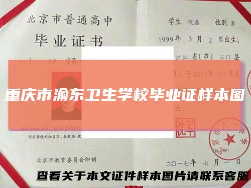 重庆市渝东卫生学校毕业证样本图