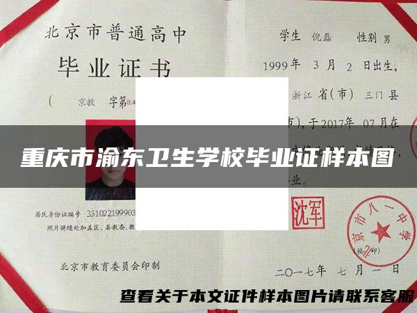 重庆市渝东卫生学校毕业证样本图