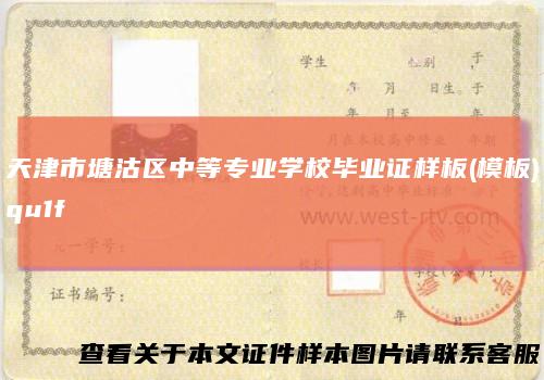 天津市塘沽区中等专业学校毕业证样板(模板)qu1f