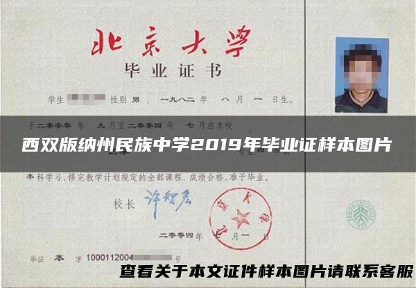 西双版纳州民族中学2019年毕业证样本图片