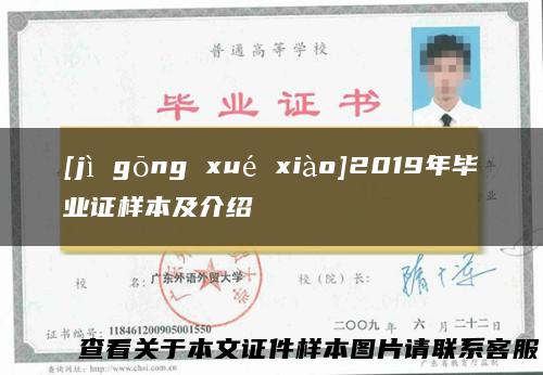 [jì gōng xué xiào]2019年毕业证样本及介绍