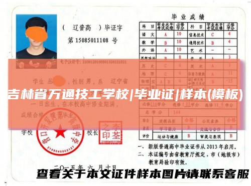 吉林省万通技工学校|毕业证|样本(模板)