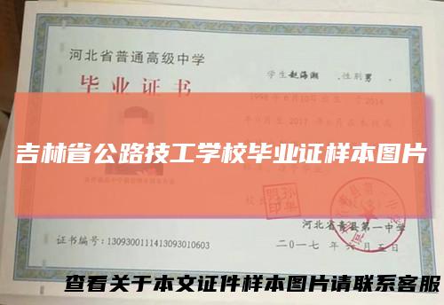 吉林省公路技工学校毕业证样本图片