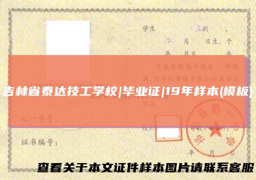 吉林省泰达技工学校|毕业证|19年样本(模板)
