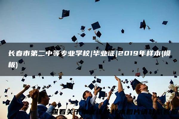 长春市第二中等专业学校|毕业证|2019年样本(模板)