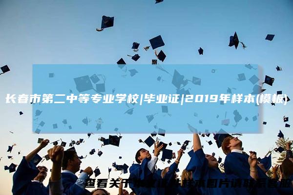 长春市第二中等专业学校|毕业证|2019年样本(模板)