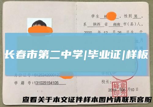 长春市第二中学|毕业证|样板
