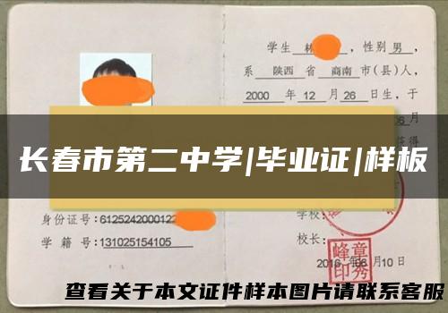长春市第二中学|毕业证|样板