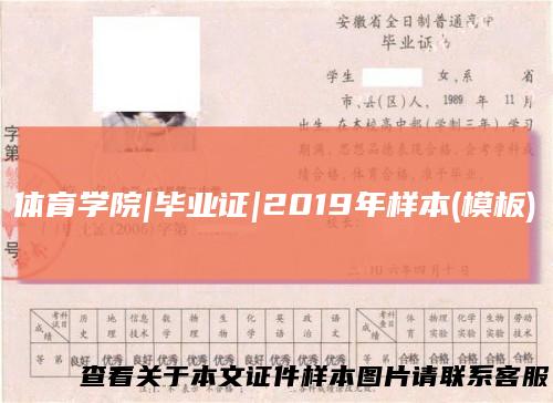 体育学院|毕业证|2019年样本(模板)