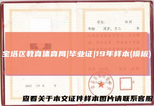 宝塔区教育体育局|毕业证|19年样本(模板)