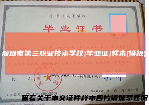 深圳市第三职业技术学校|毕业证|样本(模板)
