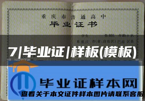 7|毕业证|样板(模板)