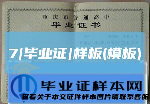 7|毕业证|样板(模板)