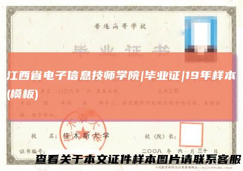 江西省电子信息技师学院|毕业证|19年样本(模板)