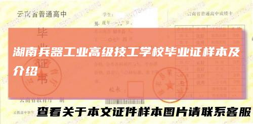 湖南兵器工业高级技工学校毕业证样本及介绍