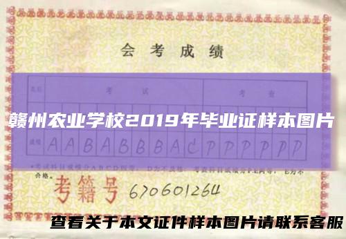 赣州农业学校2019年毕业证样本图片
