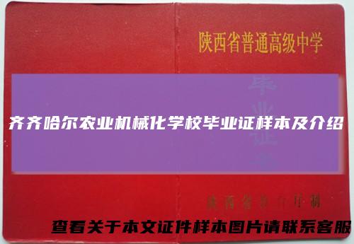 齐齐哈尔农业机械化学校毕业证样本及介绍