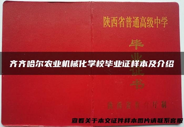 齐齐哈尔农业机械化学校毕业证样本及介绍
