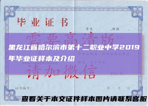 黑龙江省哈尔滨市第十二职业中学2019年毕业证样本及介绍